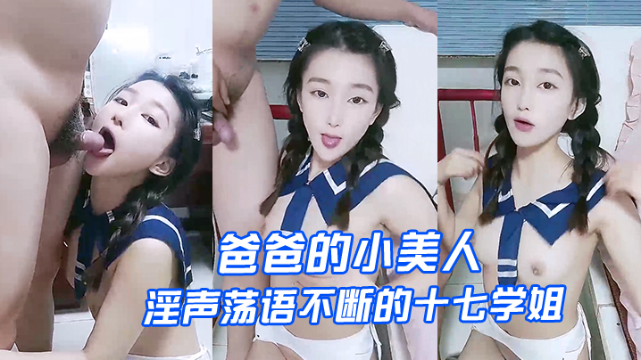 爸爸的小美人淫声荡语不断的十七学姐高颜值露脸制服诱的惑让小哥深喉草嘴床上无套爆草激情上位内射骚穴