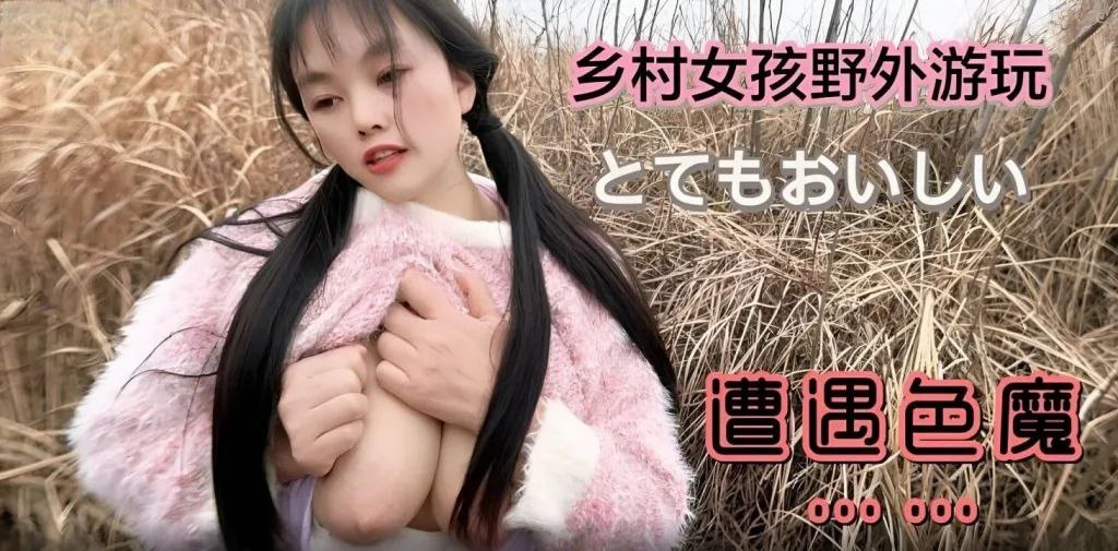 嘉洛乡村女孩野外游玩遭遇色魔的