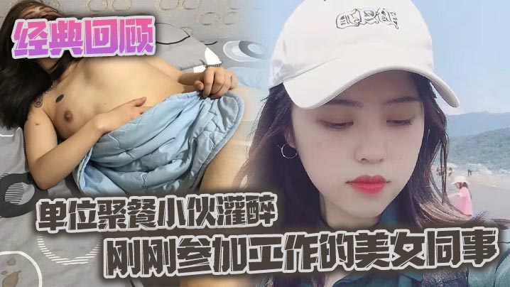 经典回顾之单位聚餐小伙灌醉刚刚的参加工作的美女同事