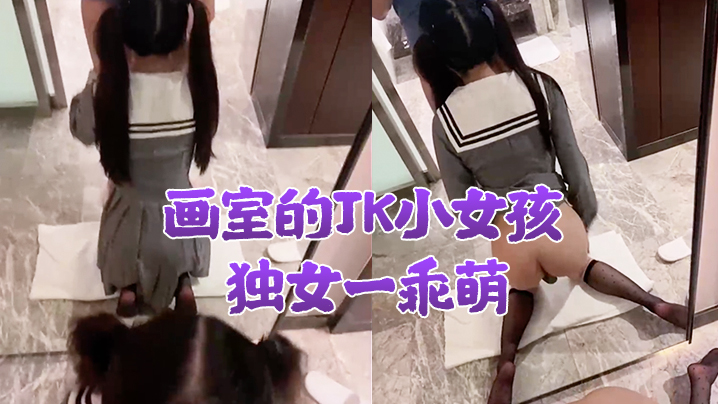 画室的JK小女孩独女一乖萌酒店的慢慢教她性知识少女好大污污