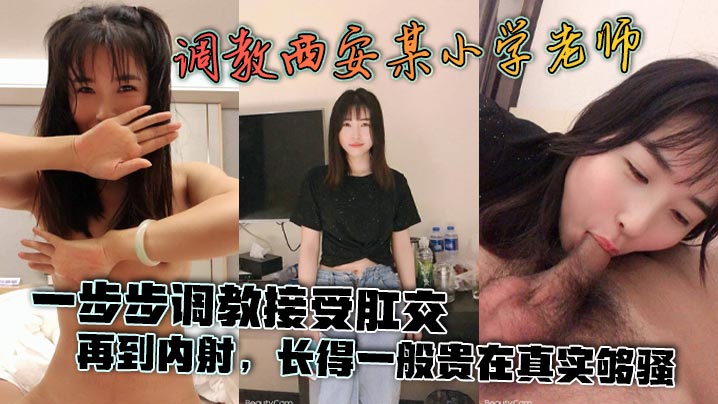 泄密流出调教西安某小学老师一步步调教接受肛交再到内射长得一般贵在真实够骚