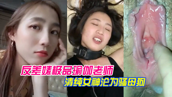 泄密流出反差婊极品瑜伽老师林依婷清纯女神沦为骚母狗