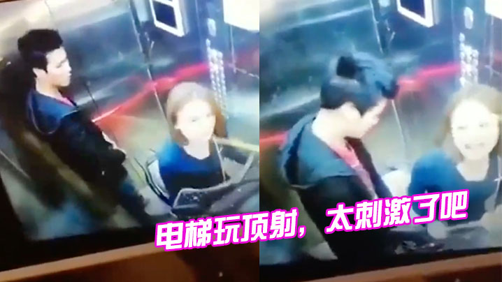 电梯里顶射真刺激的
