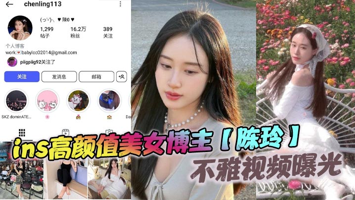 ins高颜值美女博主陈玲不雅视的频曝光和前男友的床上激情白月光变淫母狗被猛操