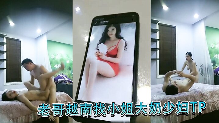 老哥越南找小姐大奶少妇的TP啪啪大力猛操抱起来干快速抽插呻吟娇喘非常诱人很是有很